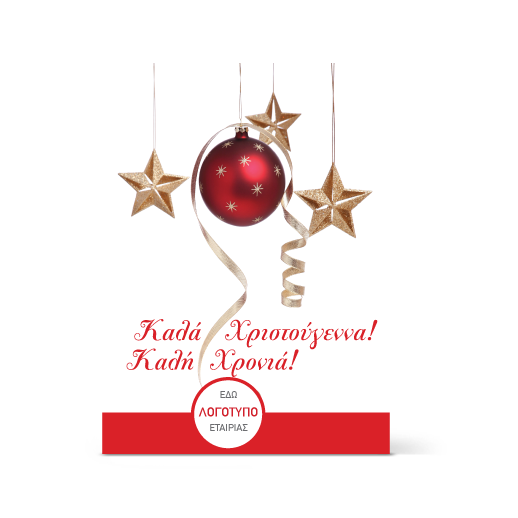 κάρτα χριστουγεννιατικη στολίδι και αστέρι-proskliseis-kartes.gr-photo-thumb