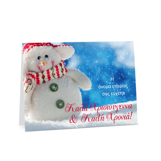 Χριστουγεννιάτικη Κάρτα Εταιρίας Με Χιονάνθρωπο
