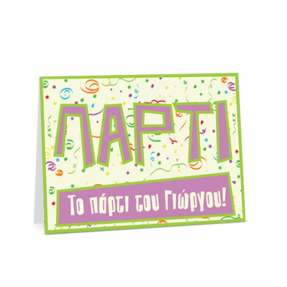 Πρόσκληση σε Πάρτυ με κονφετί και σερπαντίνες για αγόρια