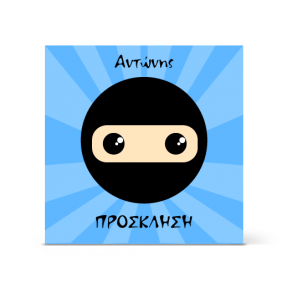 Πρόσκληση για Αγόρια που λατρεύουν τους Νίντζα