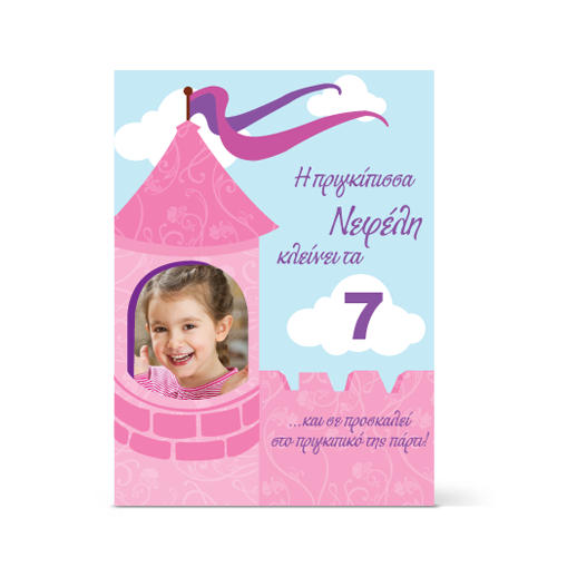 Πρόσκληση Πριγκίπισσα