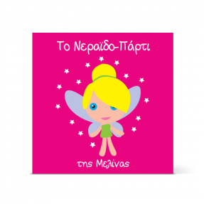 Παιδική Πρόσκληση για Κορίτσια  μέχρι 8 ετών με Νεράιδα