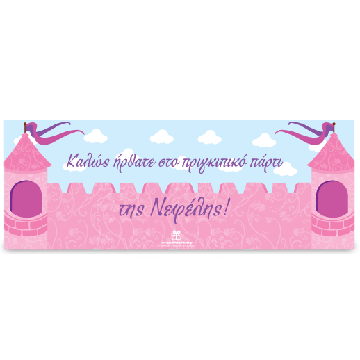 Banner για την Είσοδο στο Κάστρο της Πριγκίπισσας