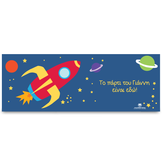 Banner για την Είσοδο του Πάρτι Διάστημα