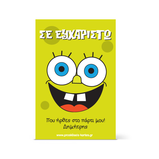 Ευχαριστήρια Κάρτα Σφουγγαρούλης