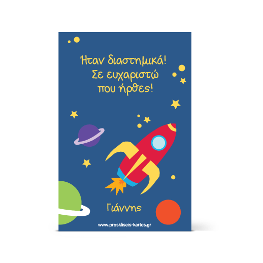 Ευχαρητήρια Κάρτα για Πρόσκληση Γενεθλίων Διάστημα