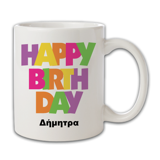 Κούπα Αναμνηστικό Δώρο Γενεθλίων