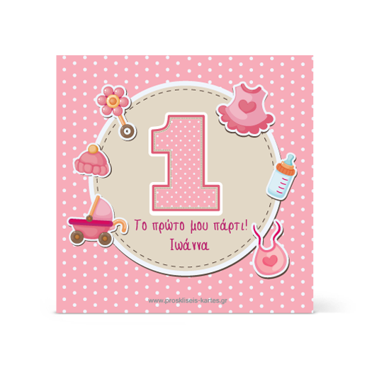 Ροζ Σουβερ για το Πρώτο Πάρτι