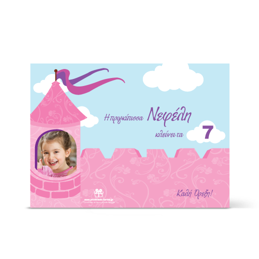 Σουπλά για το Πάρτι της Πριγκίπισσας