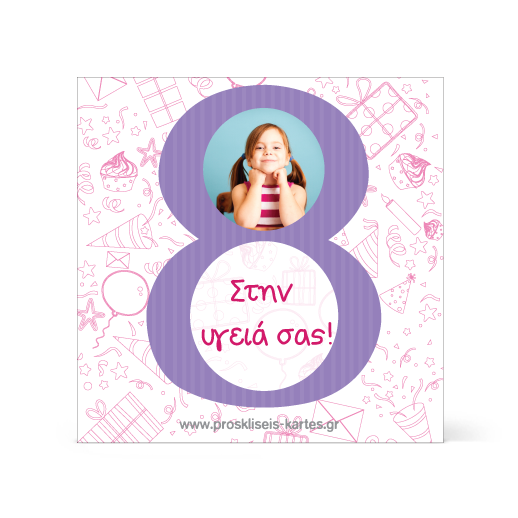 Σουβέρ για Κοριτσάκι Οκτώ Ετών