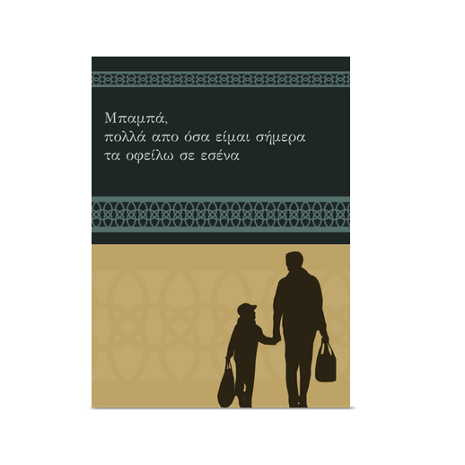 Κάρτα για την Γιορτή του Πατέρα