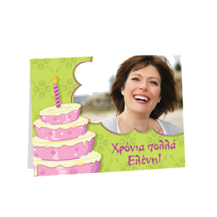 Χρόνια Πολλά με μια Τούρτα