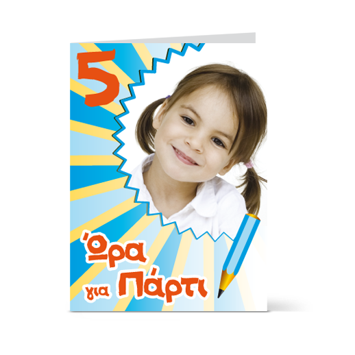 Προσωποποιημένη πρόσκληση για κορίτσια 5 ετών με φωτογραφία και όνομα