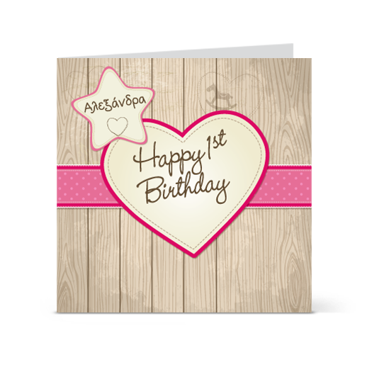 Προσωποποιημένη πρόσκληση με όνομα και καρδιά για τα πρώτα γενέθλια