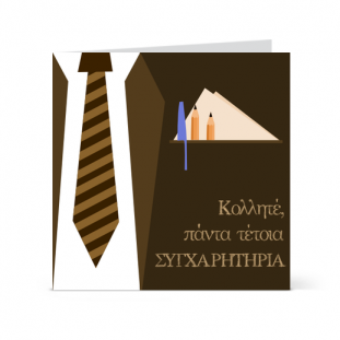 Κάρτα Συγχαρητήρια Κολλητέ