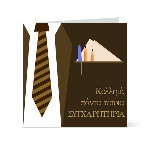 Κάρτα Συγχαρητήρια Κολλητέ