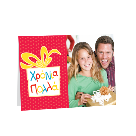 Κάρτα για Χρόνια Πολλά Δωράκι