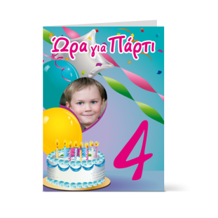 Προσωποποιημένη πρόσκληση με μπαλόνια για παιδικό πάρτι γενεθλίων