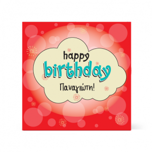 Κάρτα για Γενέθλια, Κόκκινη σε Συννεφάκι