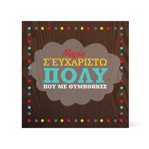 Χρωματιστή Ευχαριστήρια Κάρτα Γενεθλίων