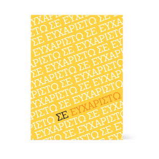 Κίτρινη Ευχαριστήρια Κάρτα, σε Ευχαριστώ