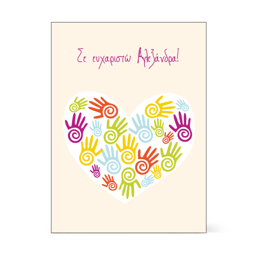 Ευχαριστήρια Κάρτα Καρδούλα Χρωματιστή