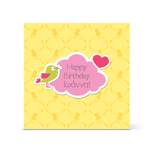 Κάρτα Γενεθλίων, Κίτρινη με Συννεφάκι