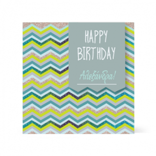 Κάρτα για Γενέθλια με Πράσινες Γραμμές