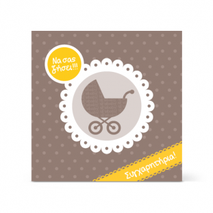 Κάρτα Καφέ Καρότσι, Δώρο για το Νεογέννητο Μωρό