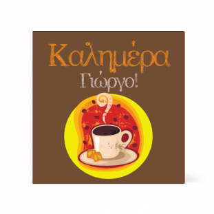 Κάρτα Καλημέρα με Καφέ