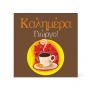 Κάρτα Καλημέρα με Καφέ