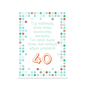 Κάρτα Γενεθλίων με Βούλες