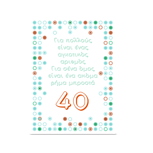 Κάρτα Γενεθλίων με Βούλες