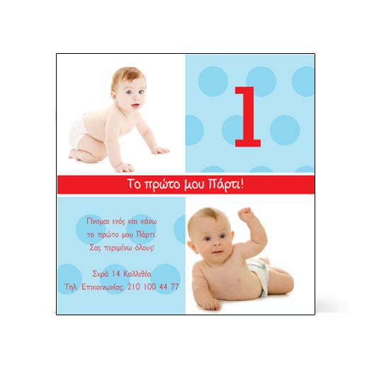 Προσωποποιημένη πρόσκληση με φωτογραφίες για το πρώτο παιδικό πάρτι γενεθλίων του