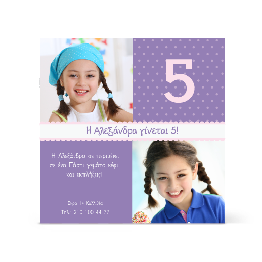 Μωβ πρόσκληση για τα γενέθλια της μικρής σας δεσποινίς