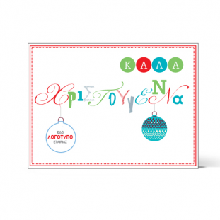 Γιορτινή Κάρτα με Στολίδια
