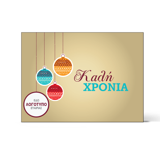 Κάρτα για Καλή Χρονιά με Στολίδια