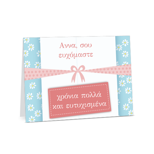 Κάρτα Γενεθλίων με Φιόγκο