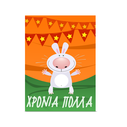 Χρόνια Πολλά με ένα Λαγό