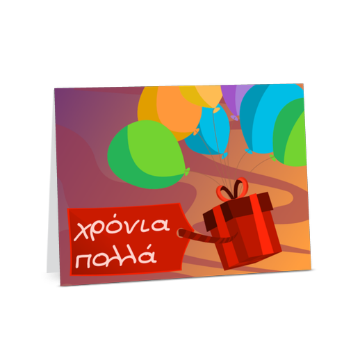 Κάρτα με Μπαλόνια και Δώρο