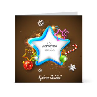 Χριστουγεννιάτικη Κάρτα Αστέρι