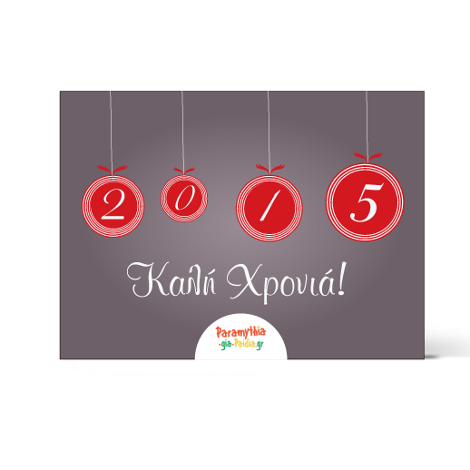 Γιορτινή Κάρτα με Κόκκινη Μπάλα