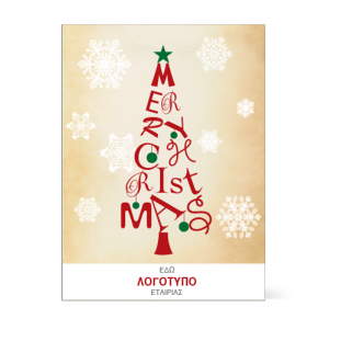 Χριστουγεννιάτικη Κάρτα Merry Christmas