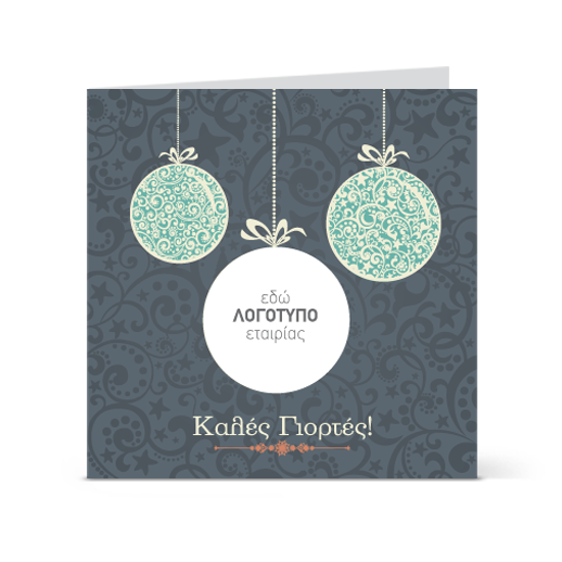 Γιορτινή Κάρτα για Καλές Γιορτές