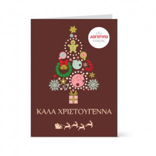 Κάρτα Χριστουγέννων με Όμορφο Δεντράκι