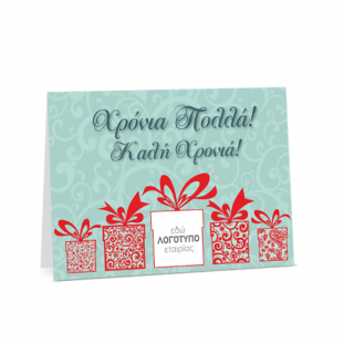 Κάρτα για Καλή Χρονιά με Δωράκια