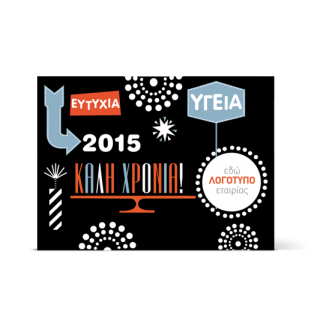 Πρωτοχρονιάτικη Κάρτα, Καλό 2015