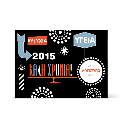 Πρωτοχρονιάτικη Κάρτα, Καλό 2015