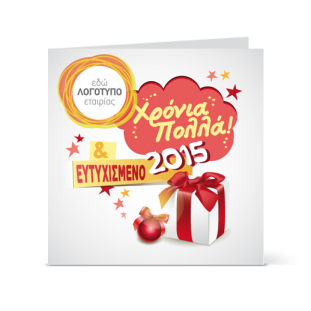 Ξεχωριστή Γιορτινή Κάρτα για Χρόνια Πολλά
