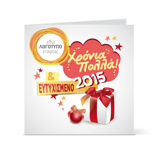 Ξεχωριστή Γιορτινή Κάρτα για Χρόνια Πολλά